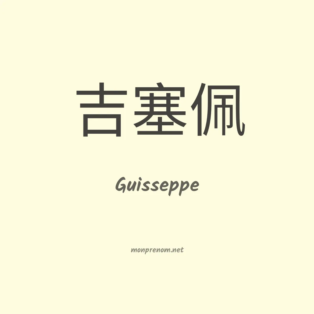 Guisseppe en chinois