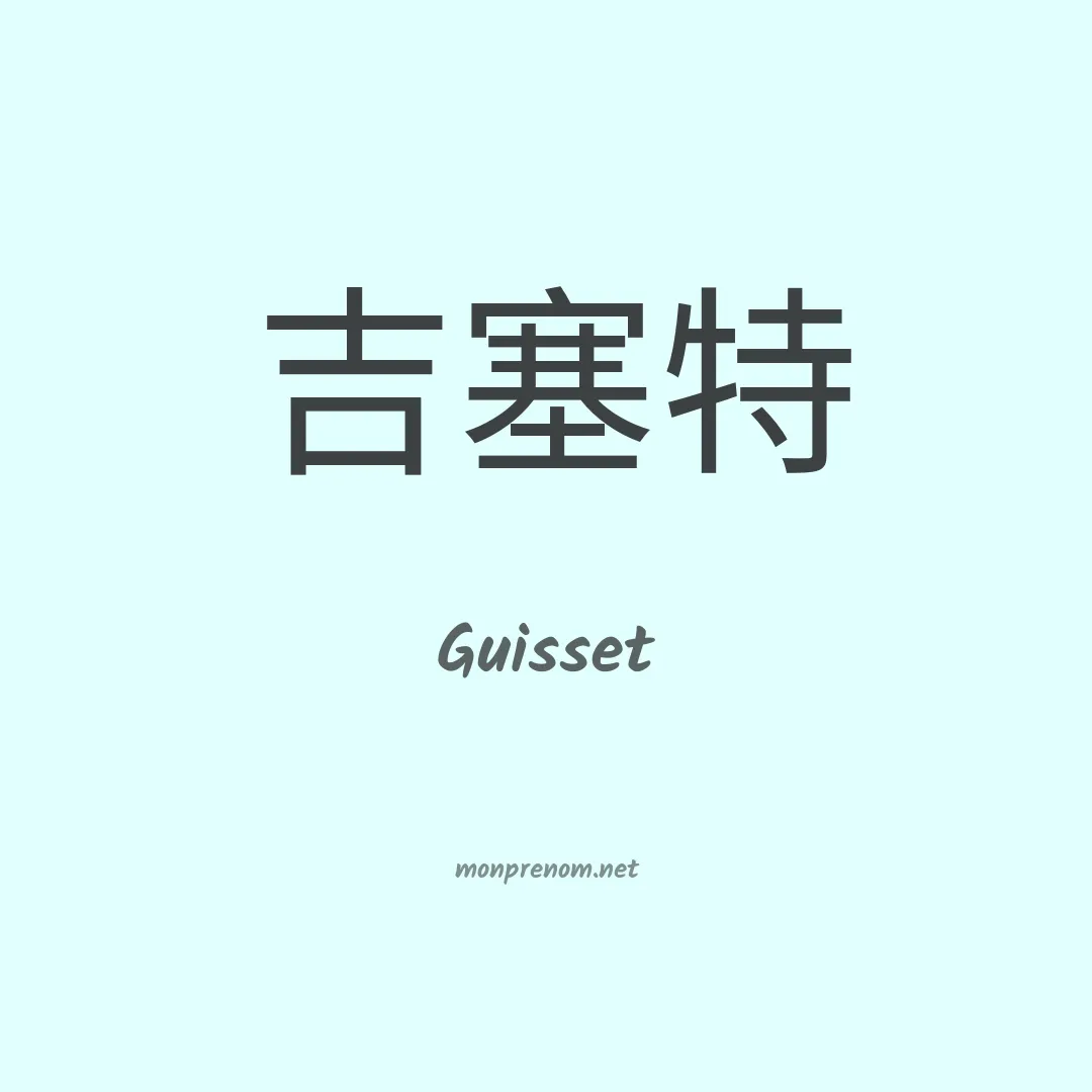 Guisset en chinois