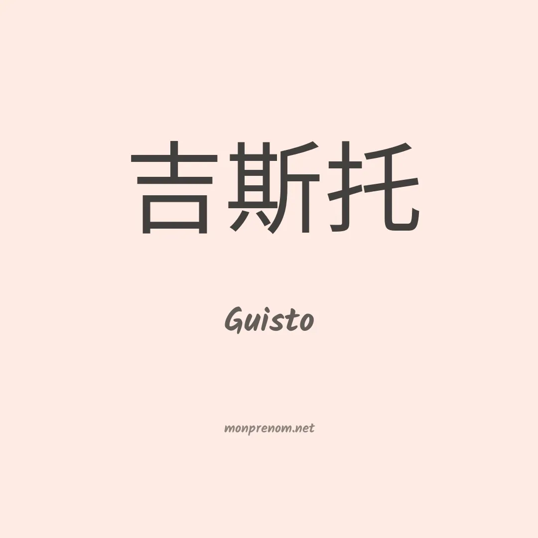 Guisto en chinois