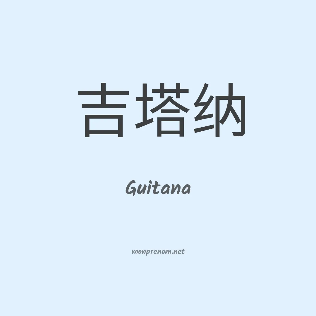 Guitana en chinois