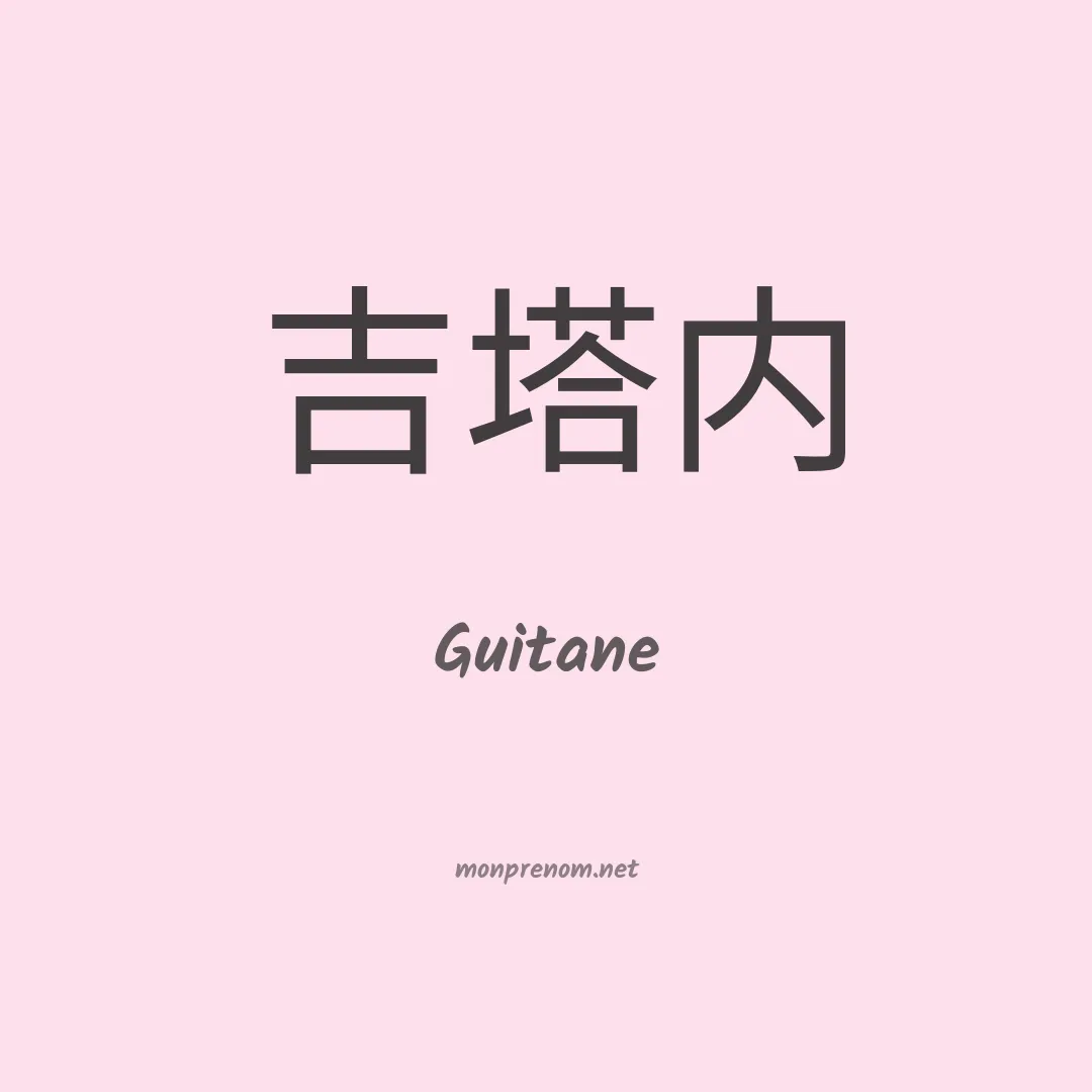 Guitane en chinois