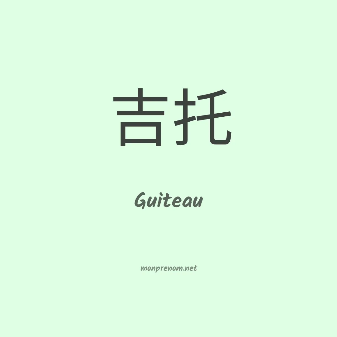 Guiteau en chinois