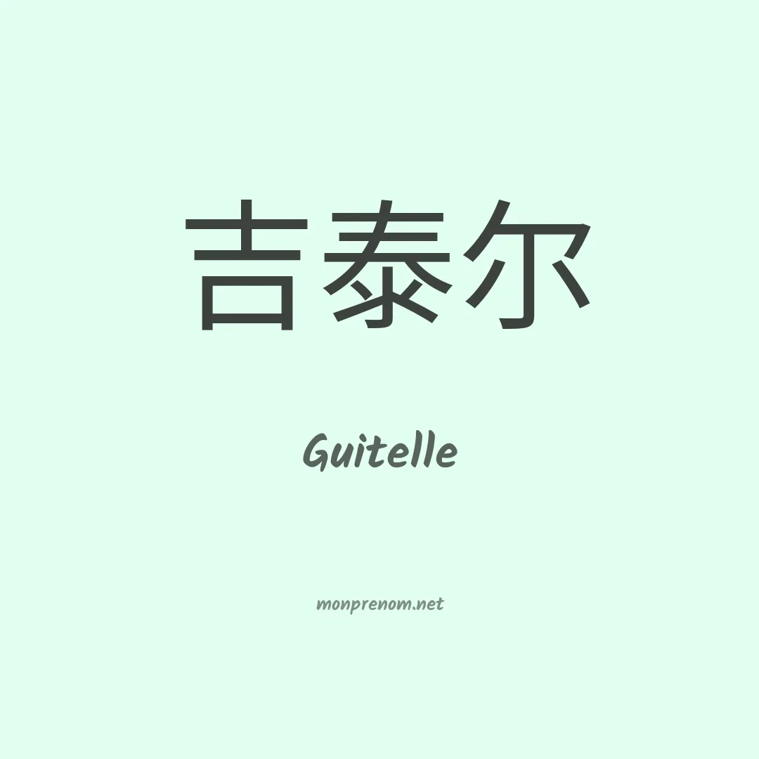 Guitelle en chinois