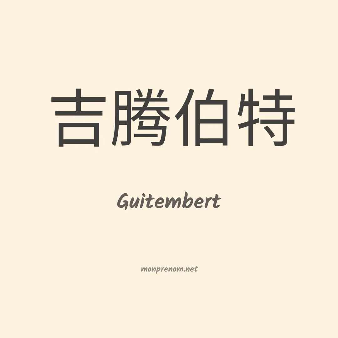 Guitembert en chinois