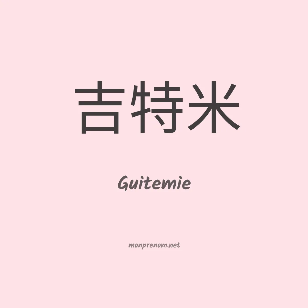 Guitemie en chinois
