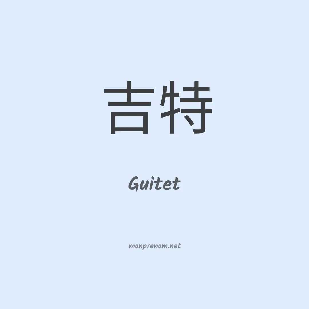 Guitet en chinois