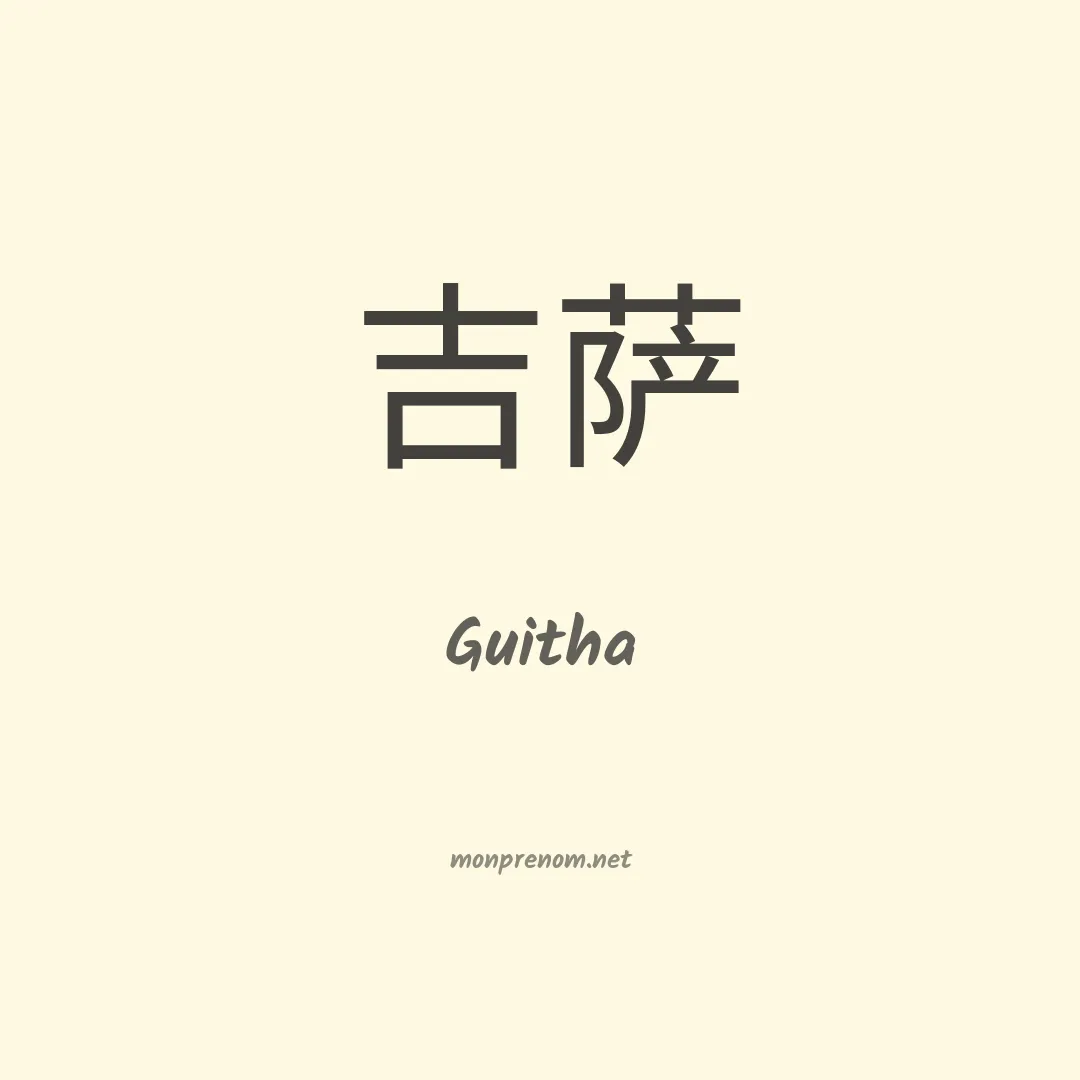 Guitha en chinois