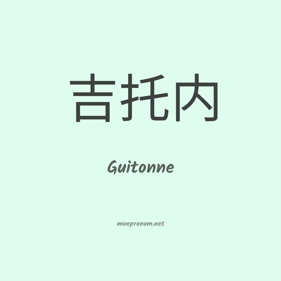 Guitonne en chinois