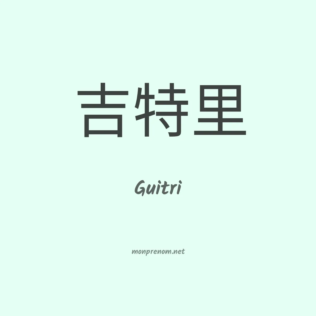 Guitri en chinois