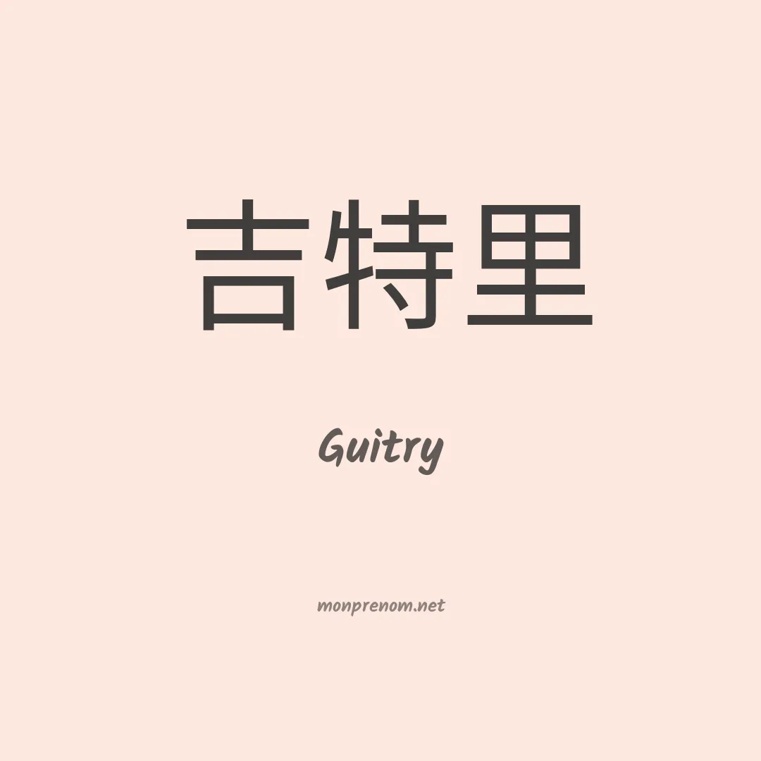 Guitry en chinois