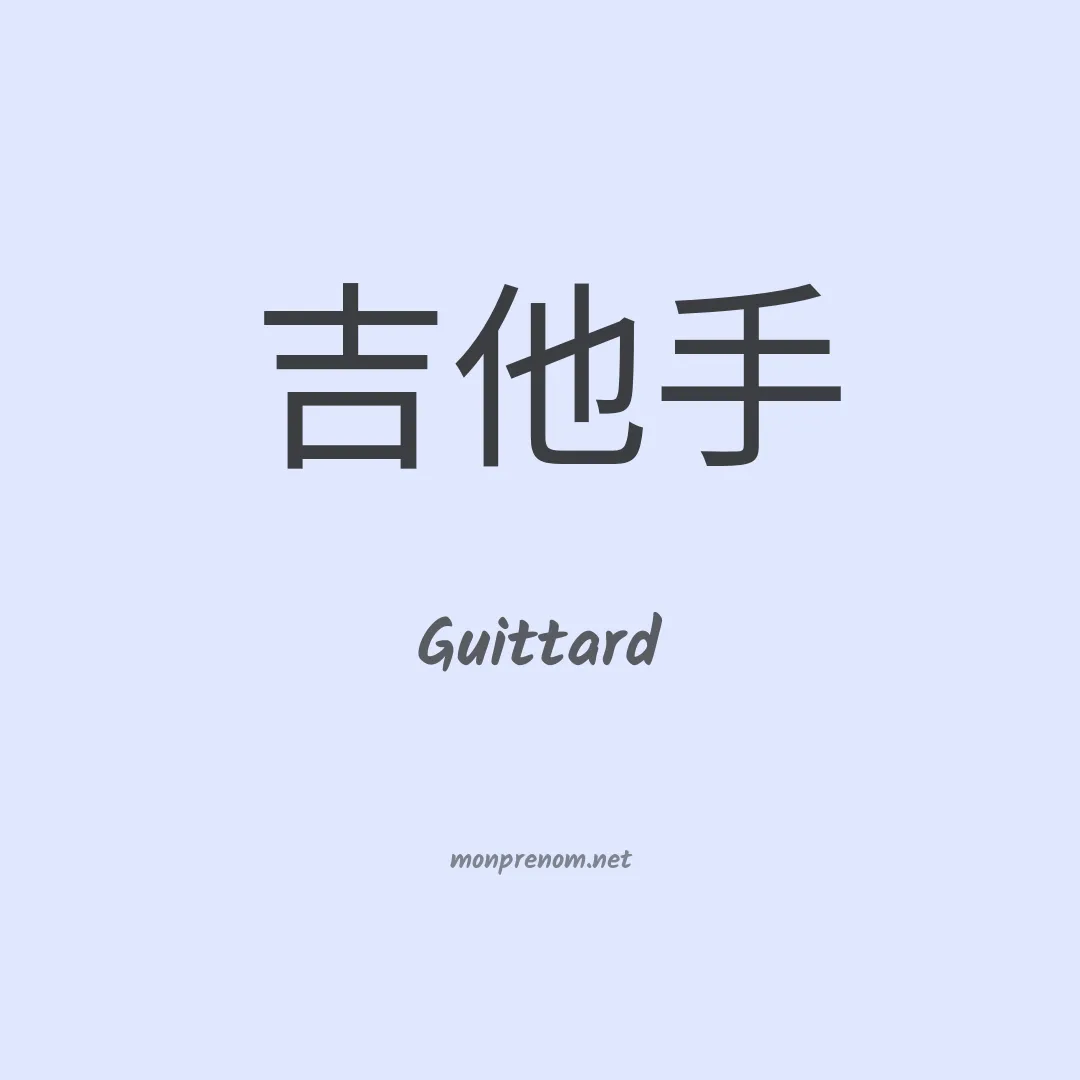 Guittard en chinois