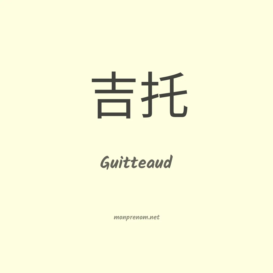 Guitteaud en chinois