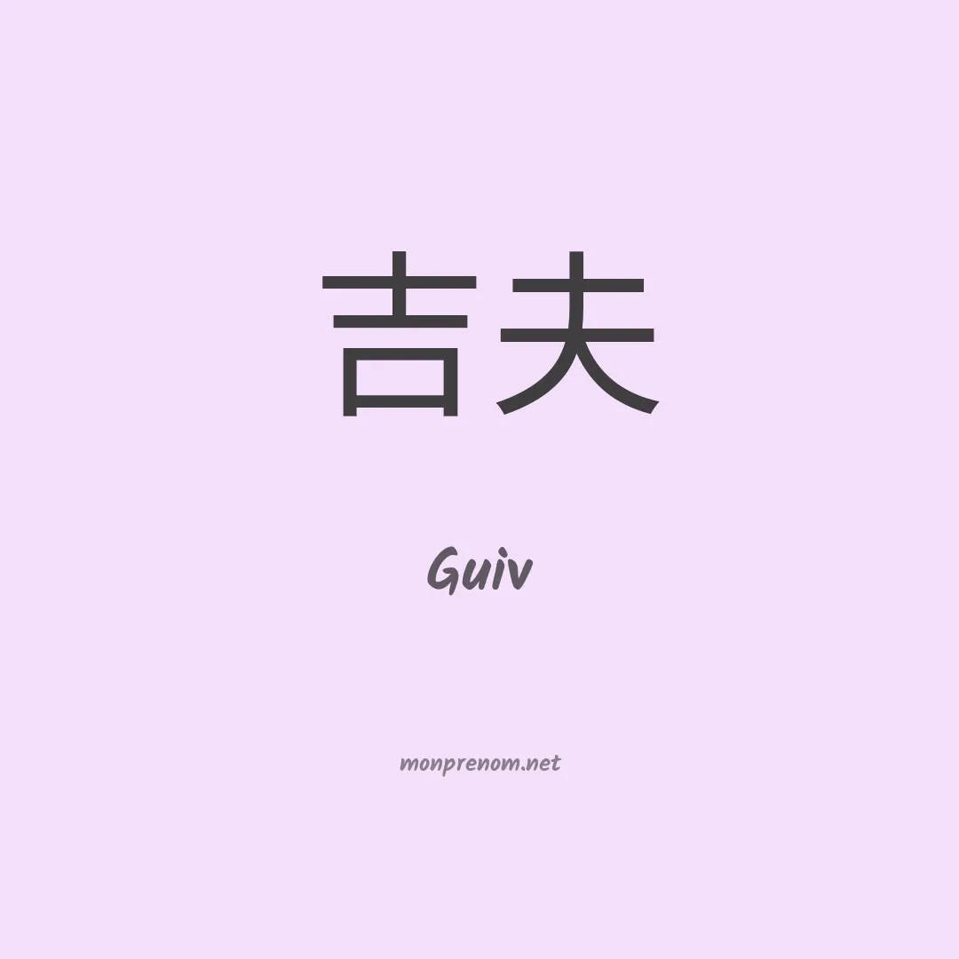 Guiv en chinois