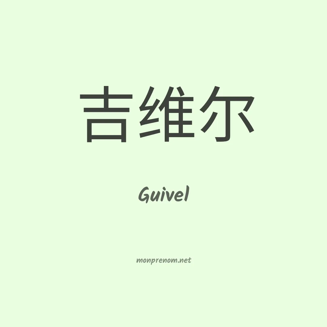 Guivel en chinois