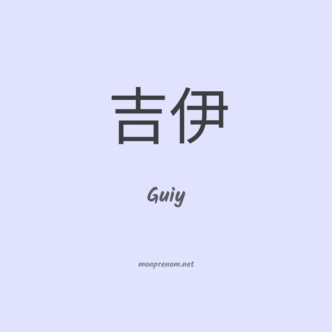 Guiy en chinois