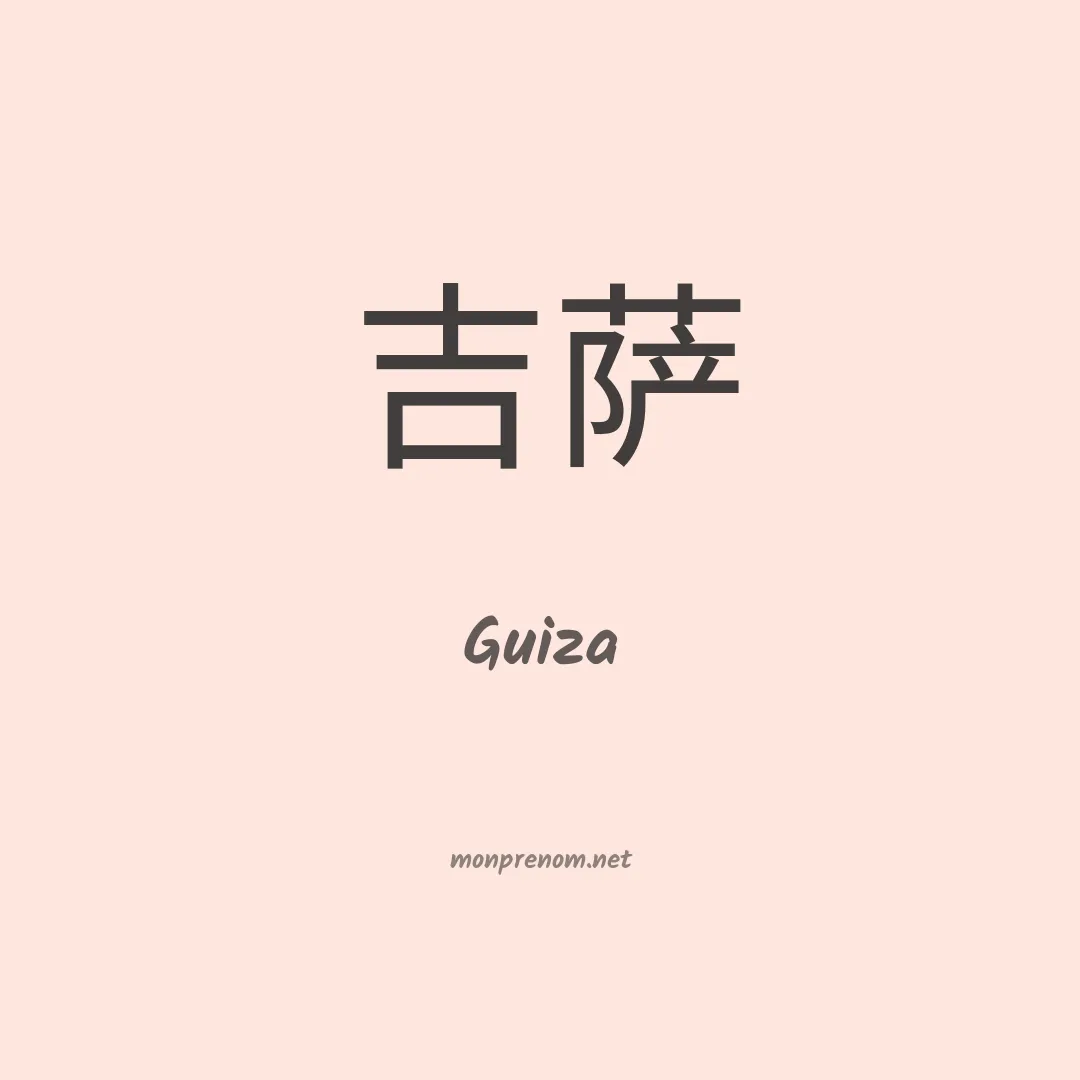 Guiza en chinois