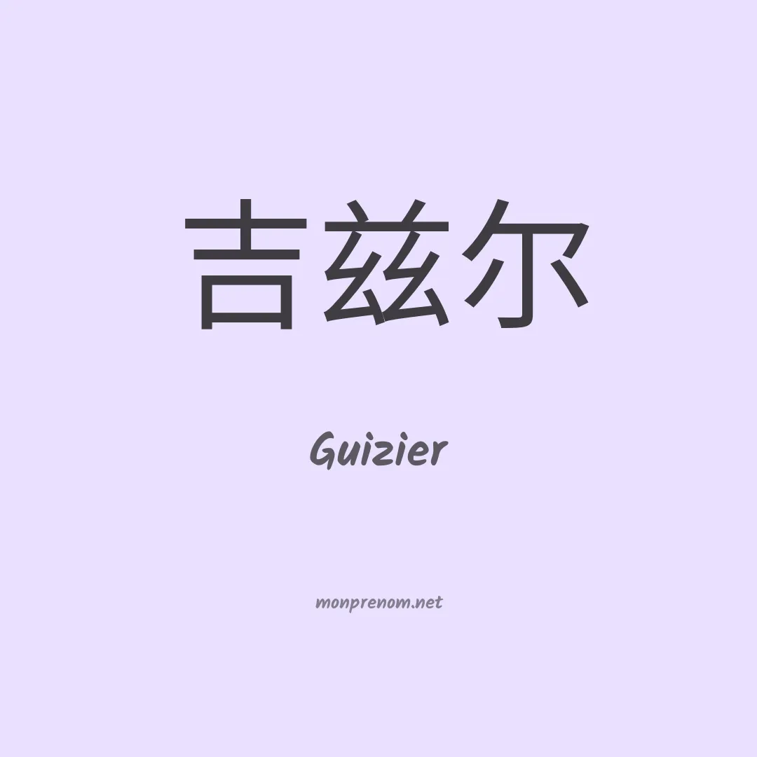 Guizier en chinois