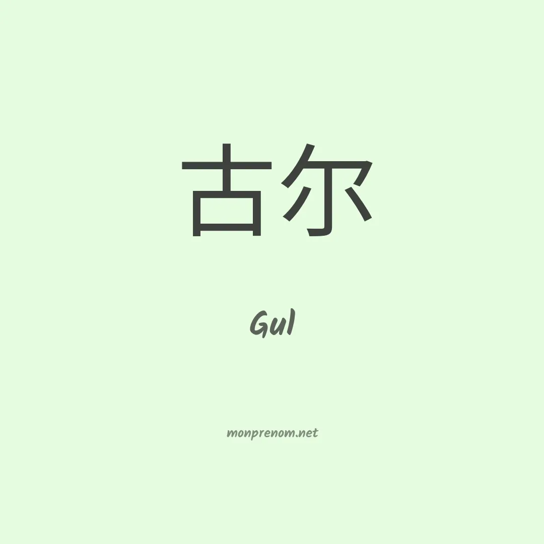 Gul en chinois