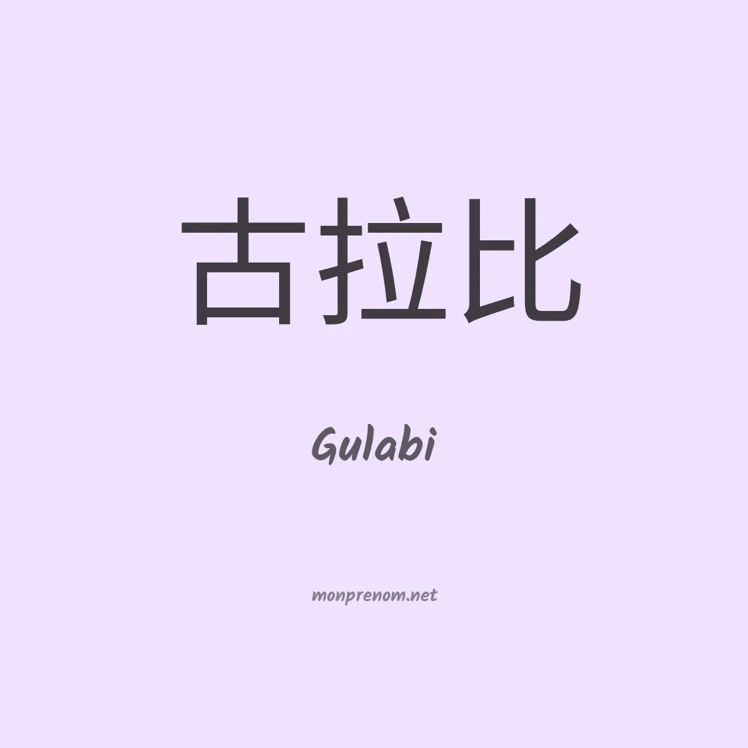 Gulabi en chinois