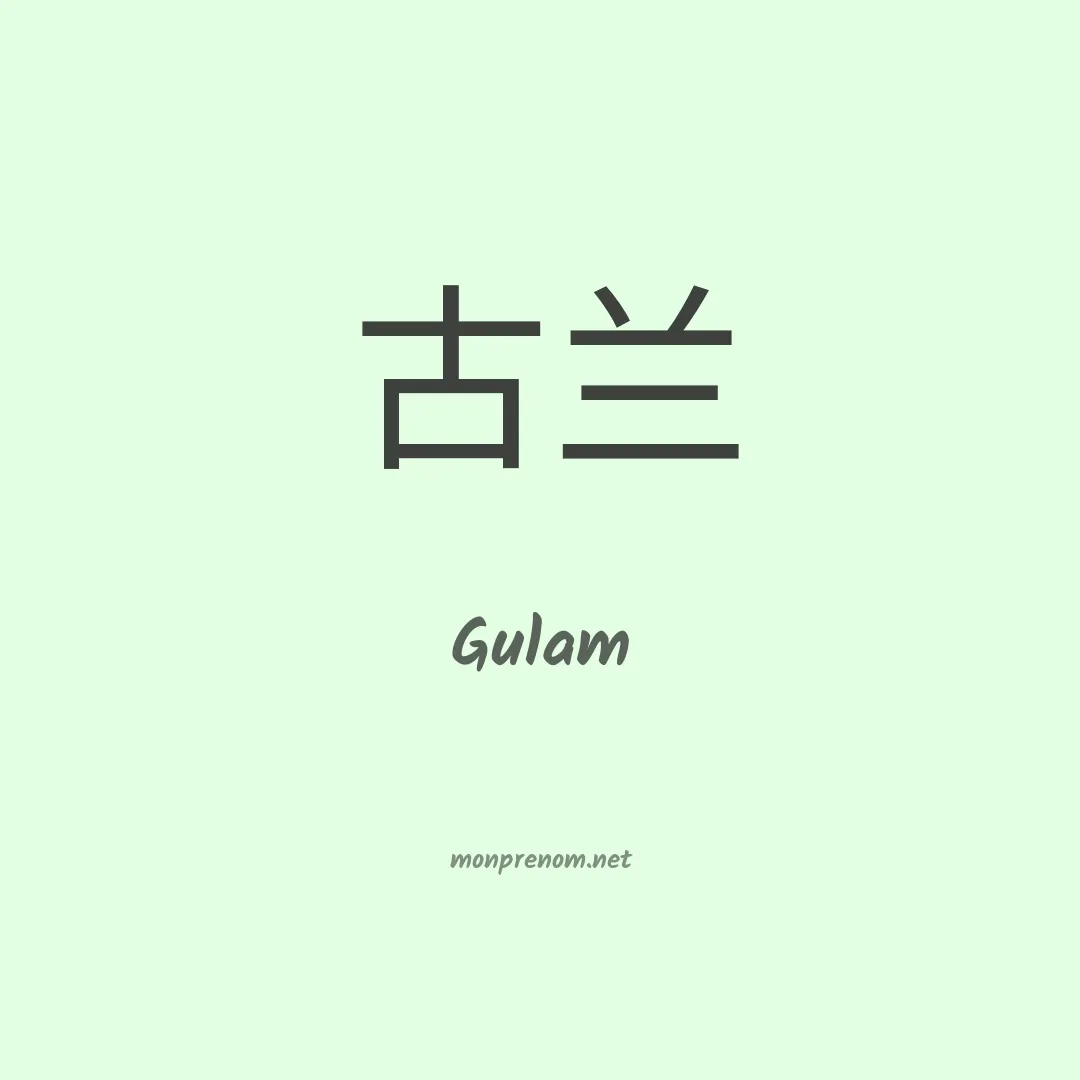 Gulam en chinois