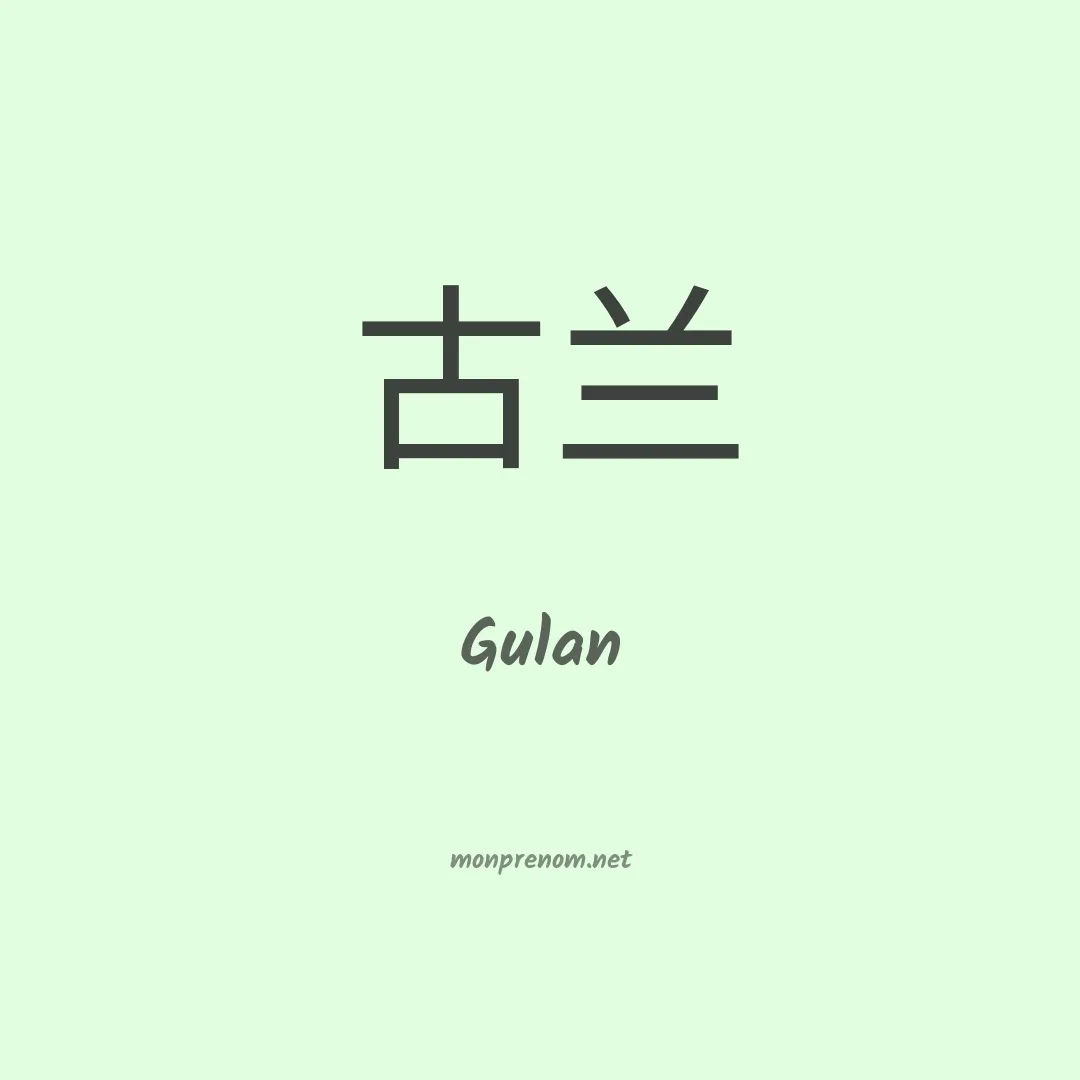 Gulan en chinois