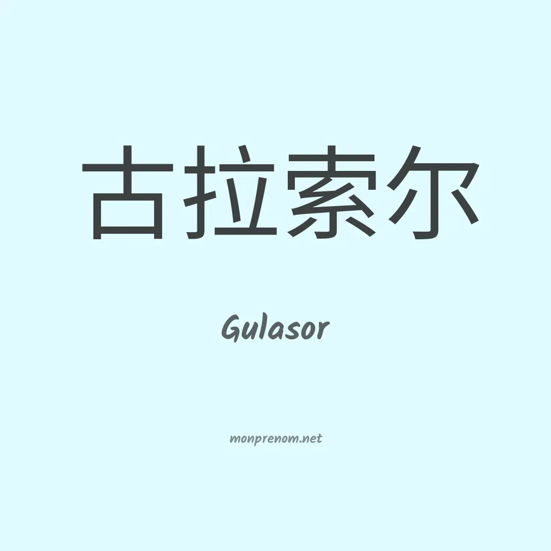 Gulasor en chinois
