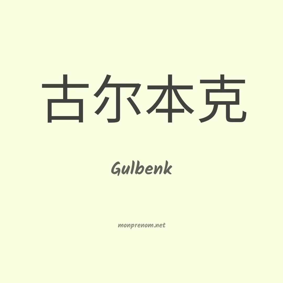 Gulbenk en chinois