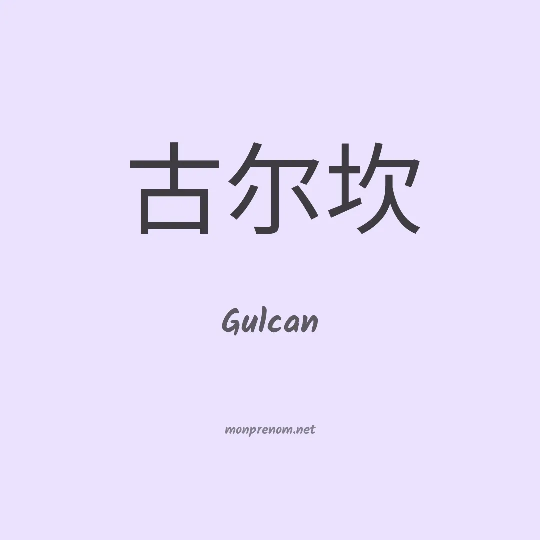 Gulcan en chinois