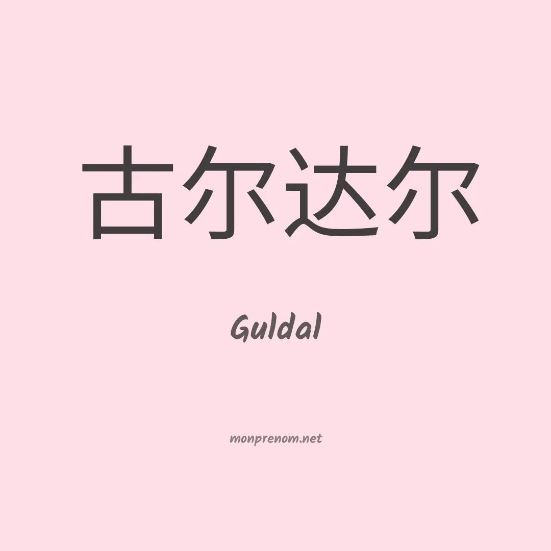Guldal en chinois