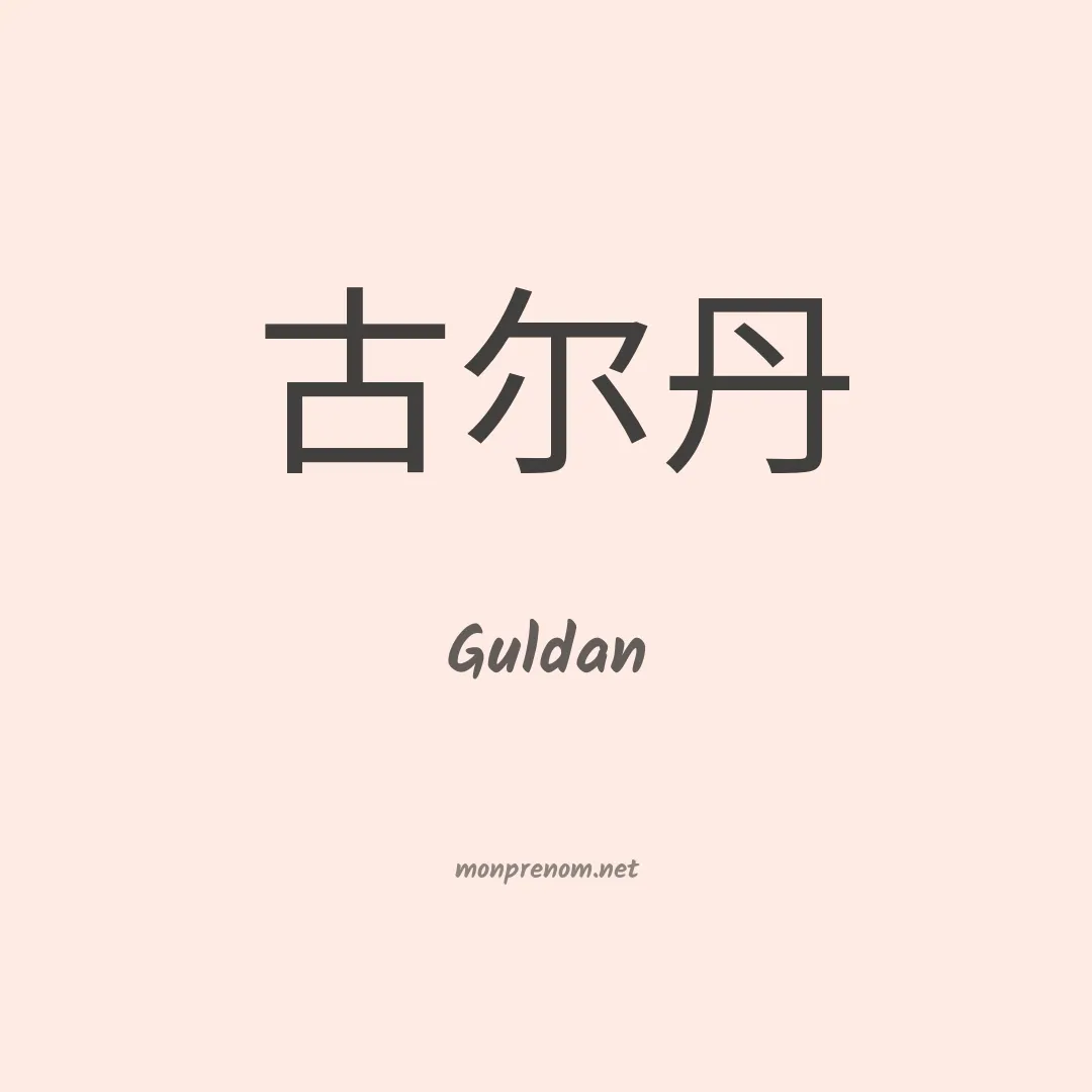Guldan en chinois