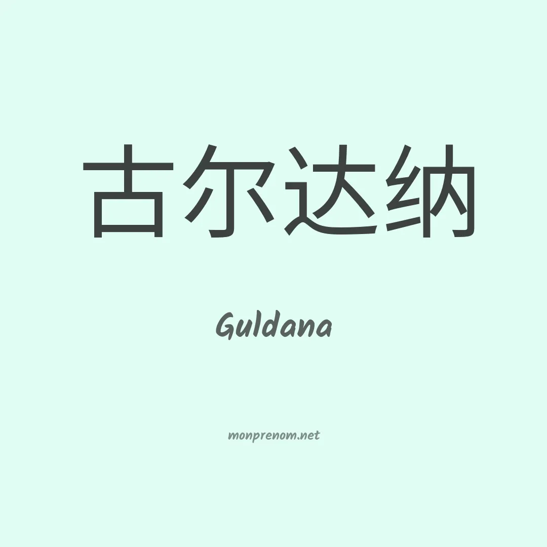 Guldana en chinois