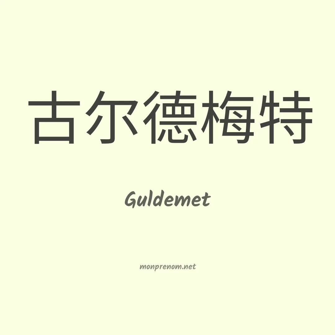 Guldemet en chinois