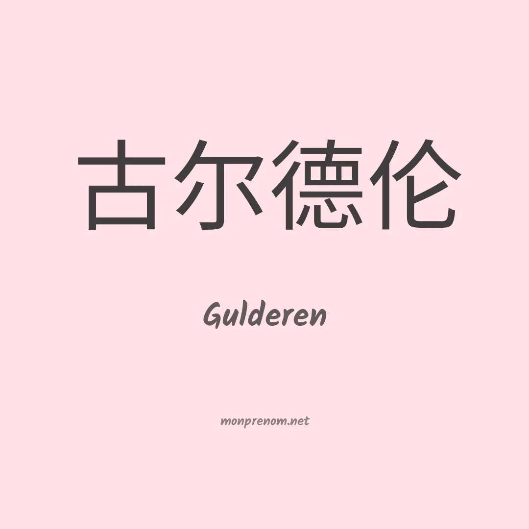 Gulderen en chinois