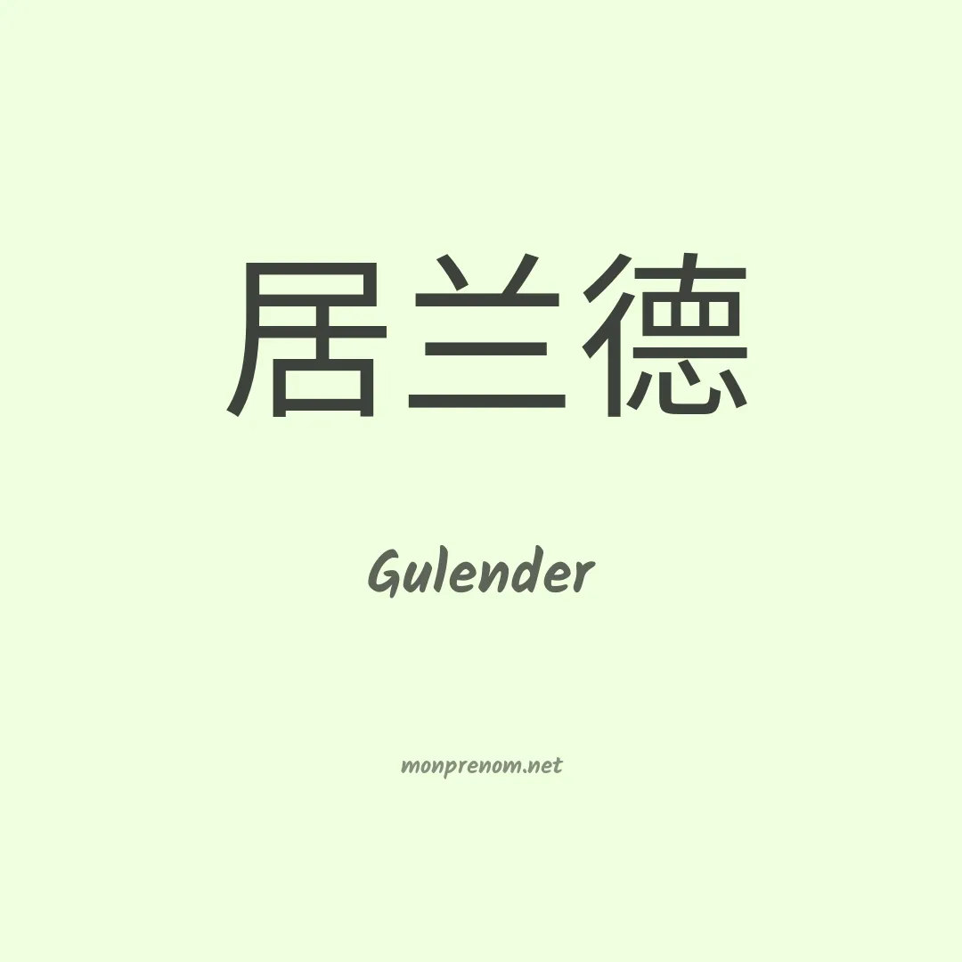 Gulender en chinois