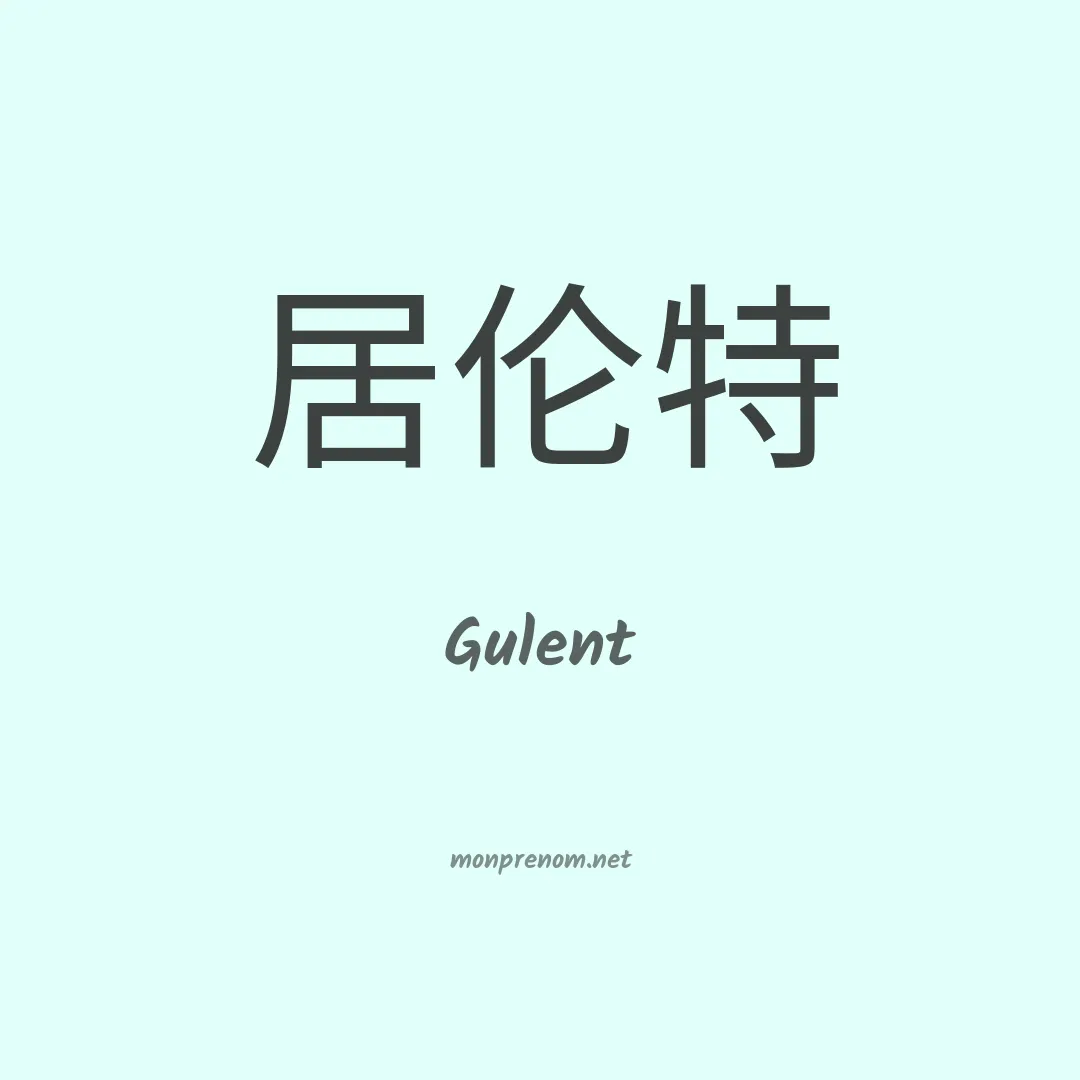 Gulent en chinois
