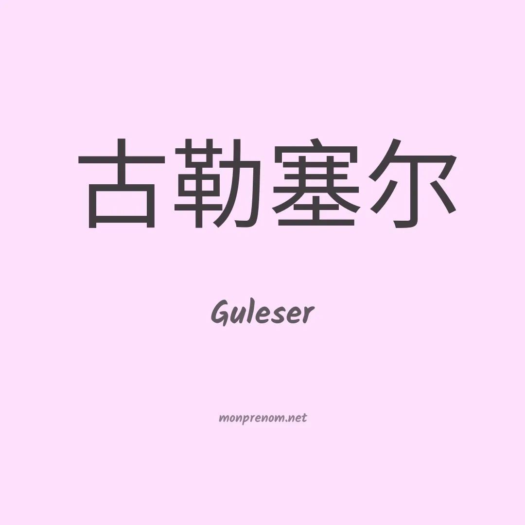 Guleser en chinois