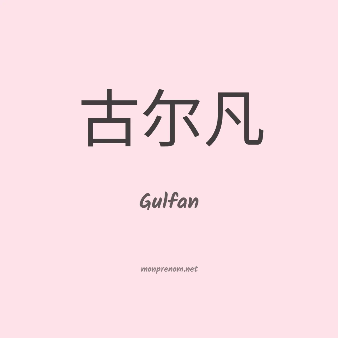 Gulfan en chinois