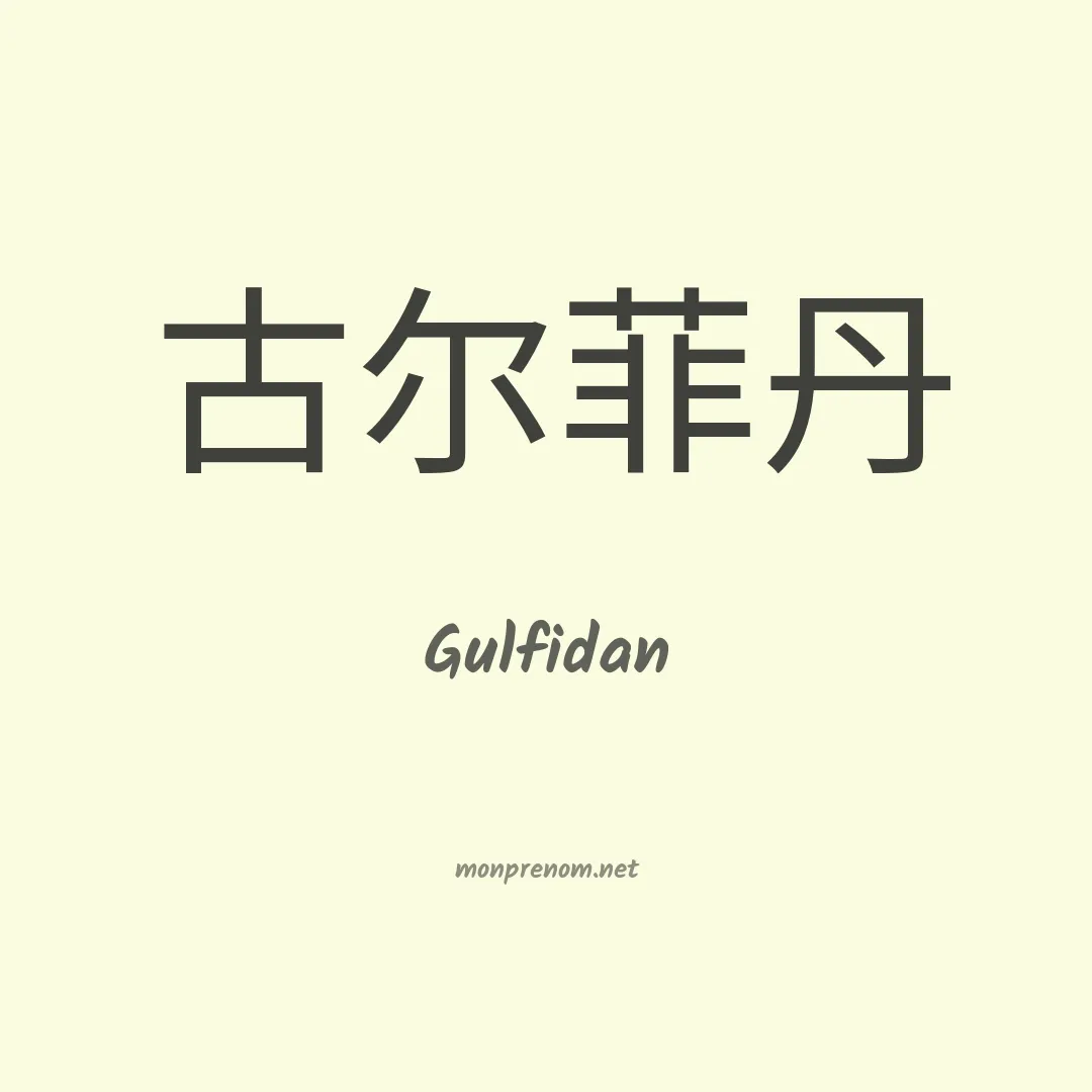 Gulfidan en chinois