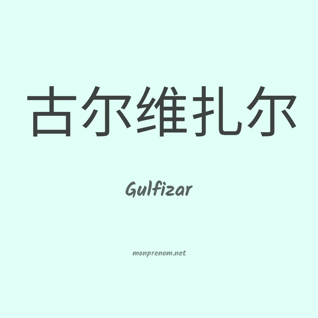 Gulfizar en chinois