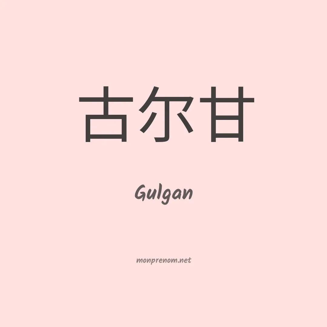 Gulgan en chinois