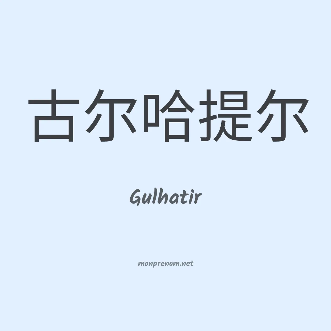 Gulhatir en chinois