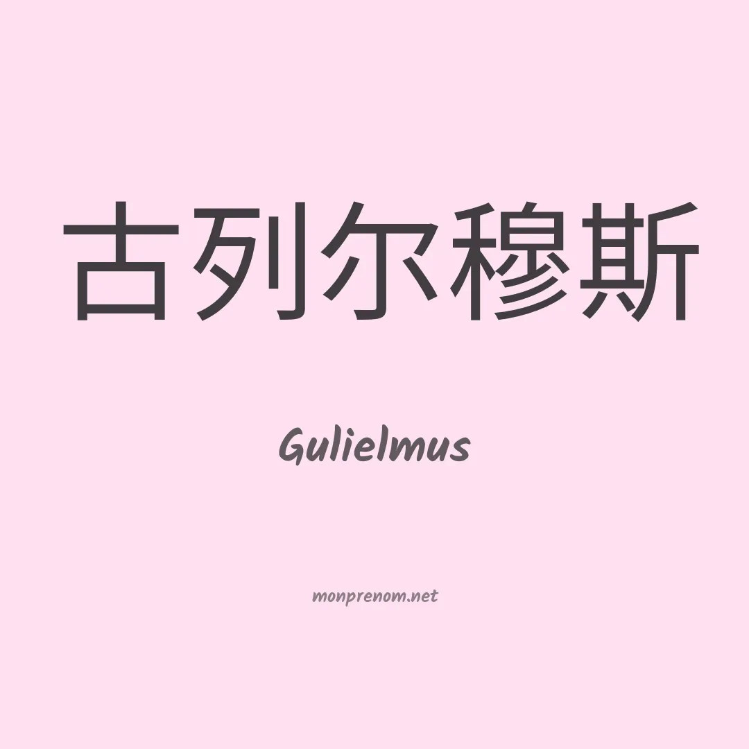 Gulielmus en chinois