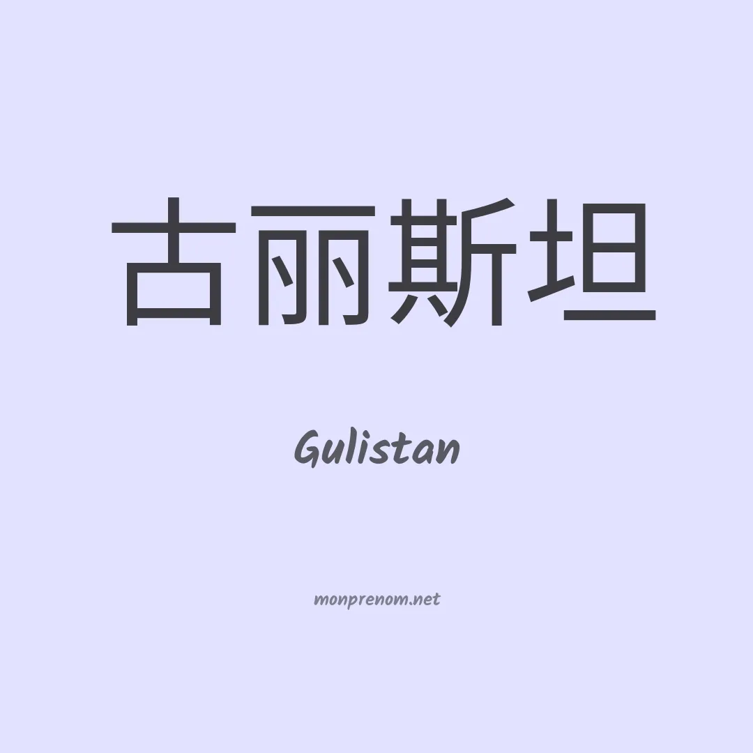 Gulistan en chinois
