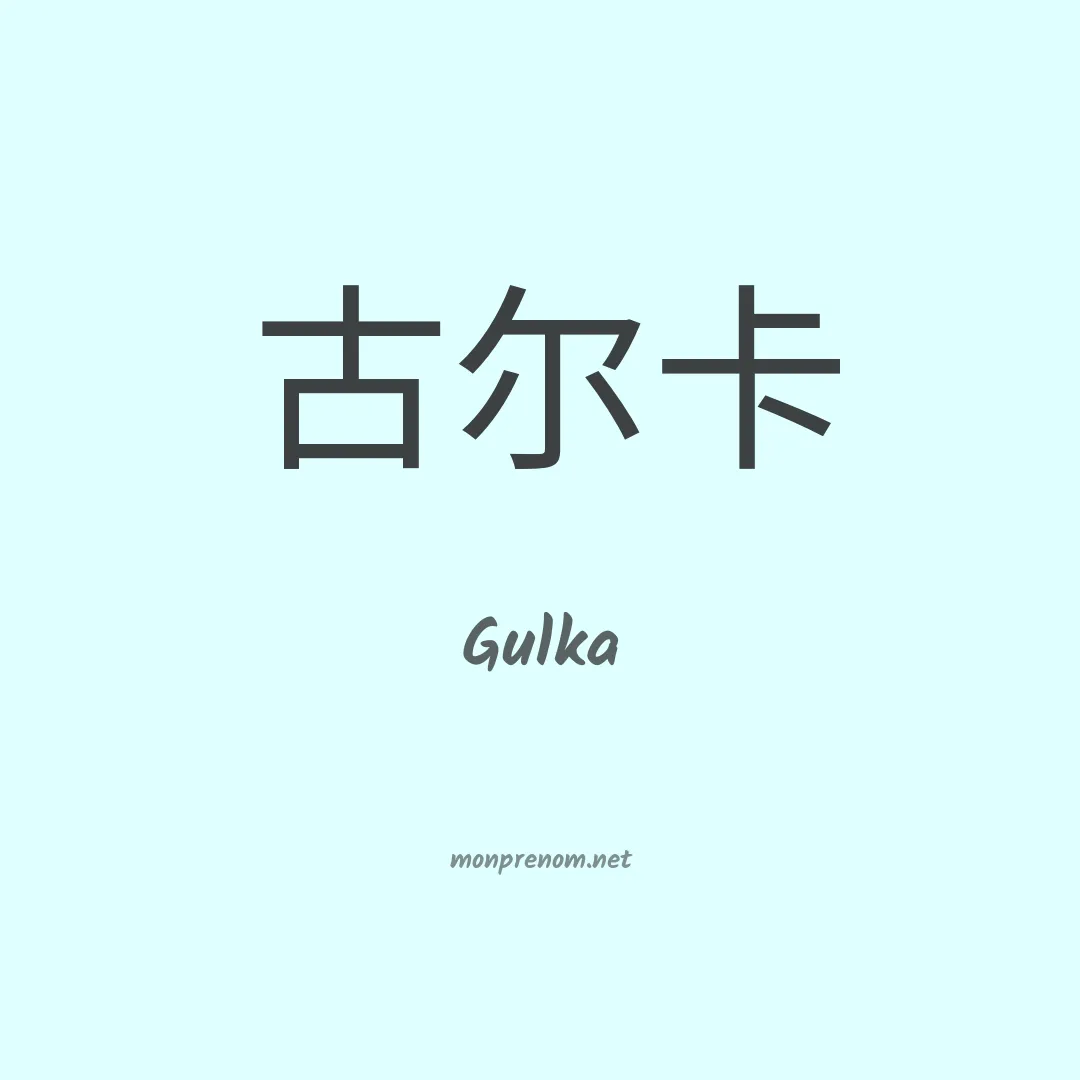 Gulka en chinois