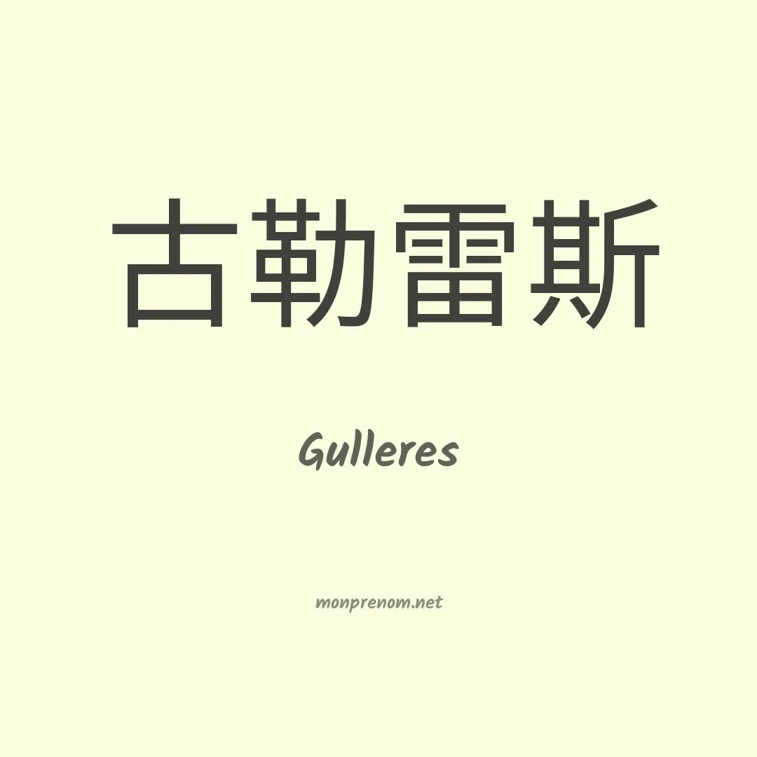 Gulleres en chinois
