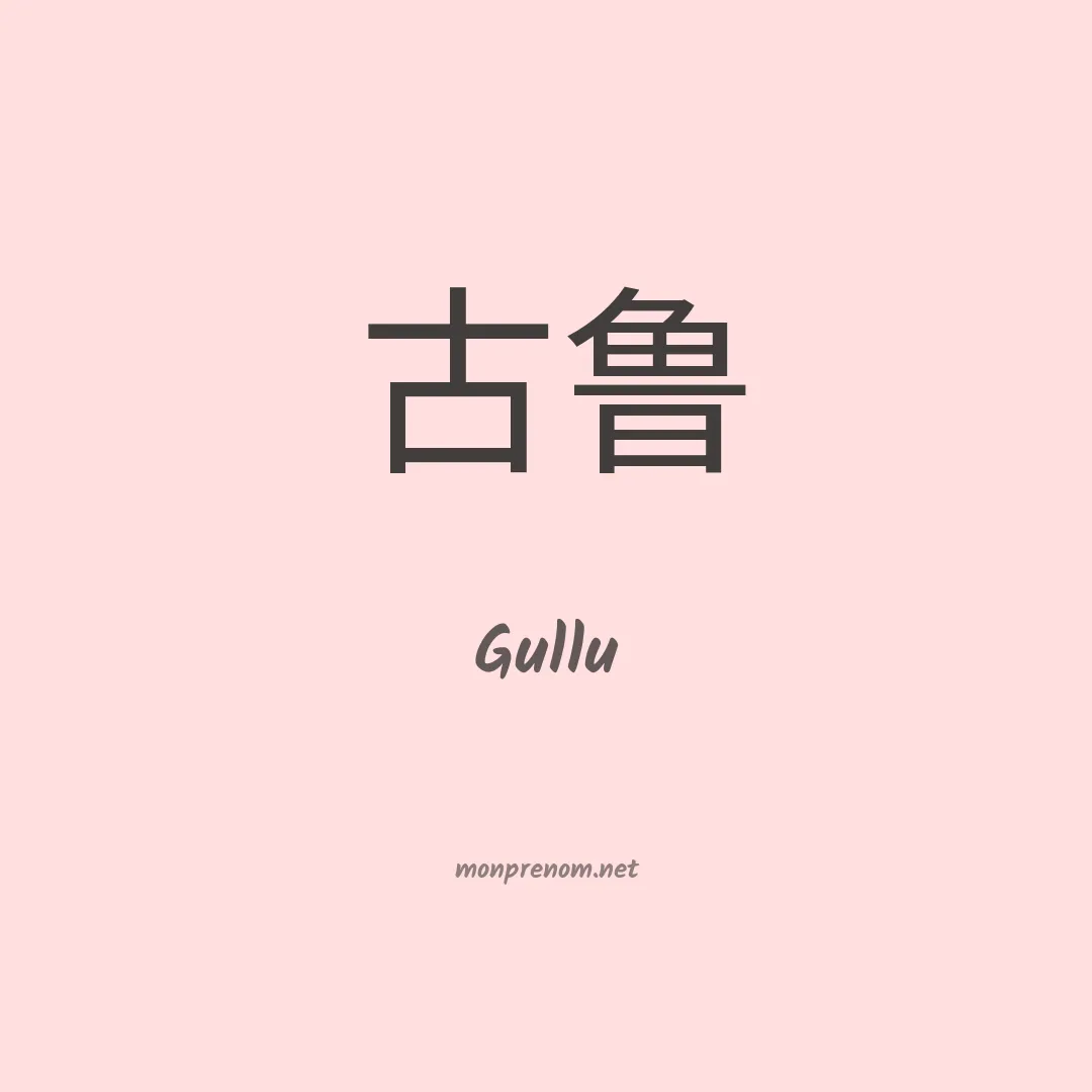Gullu en chinois