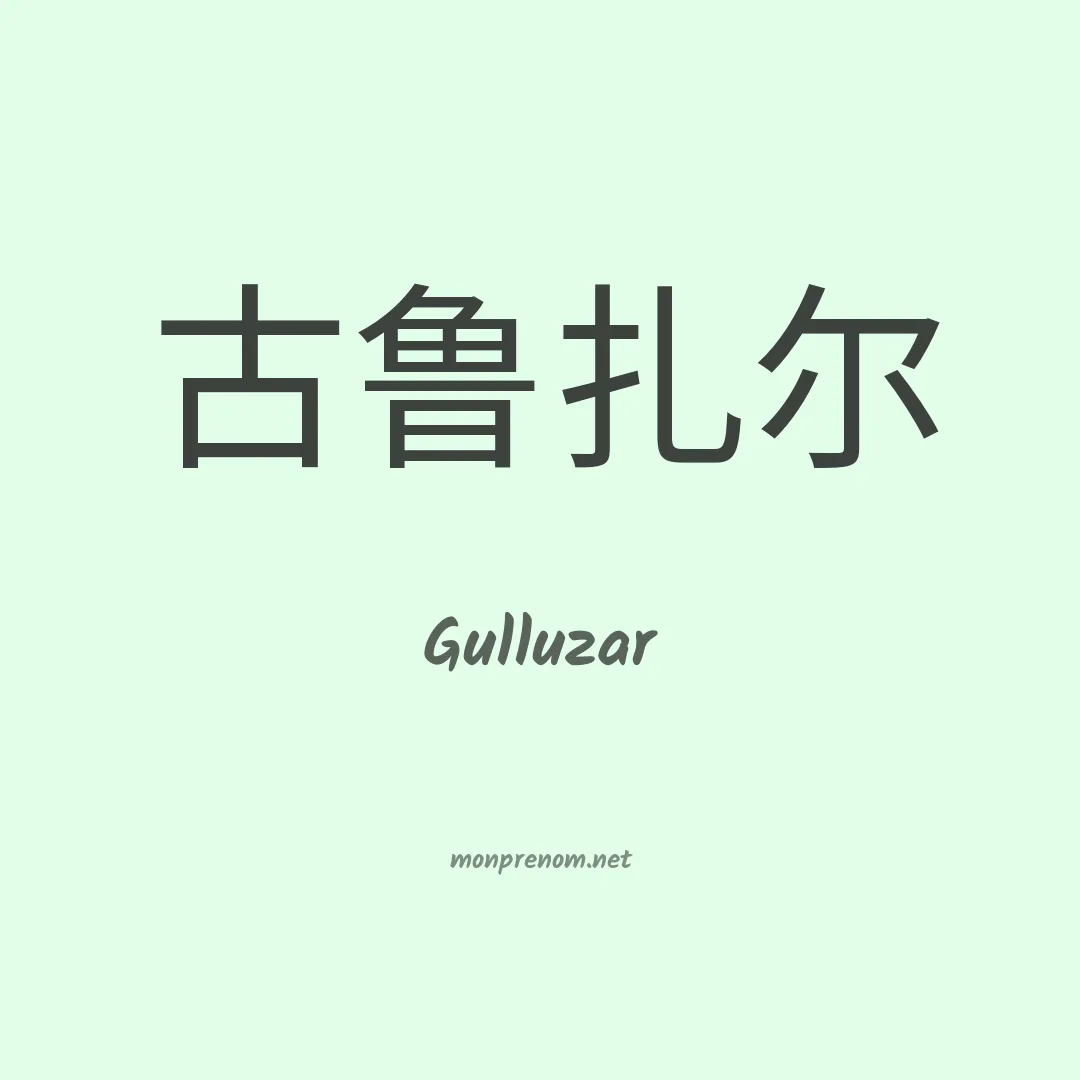 Gulluzar en chinois
