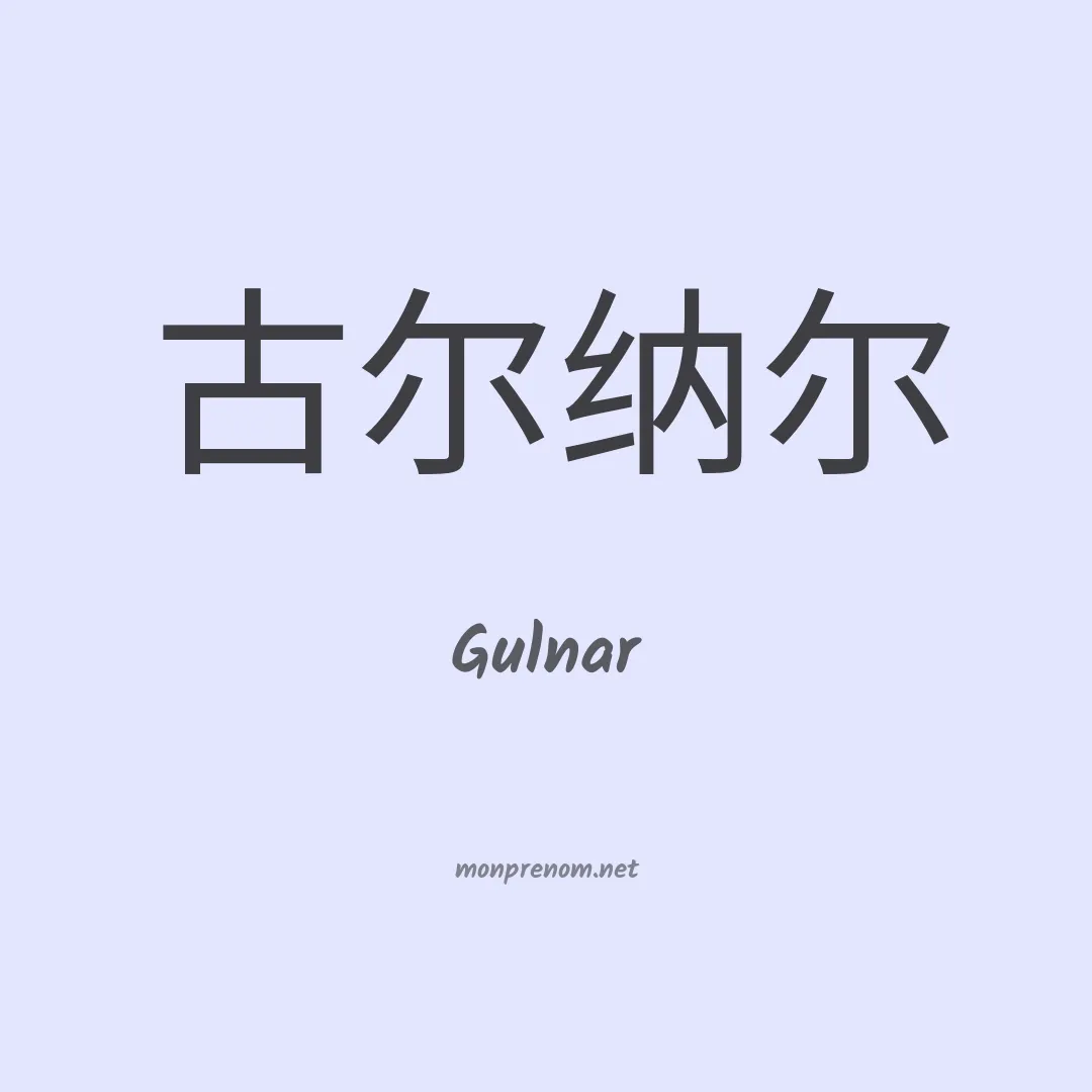 Gulnar en chinois