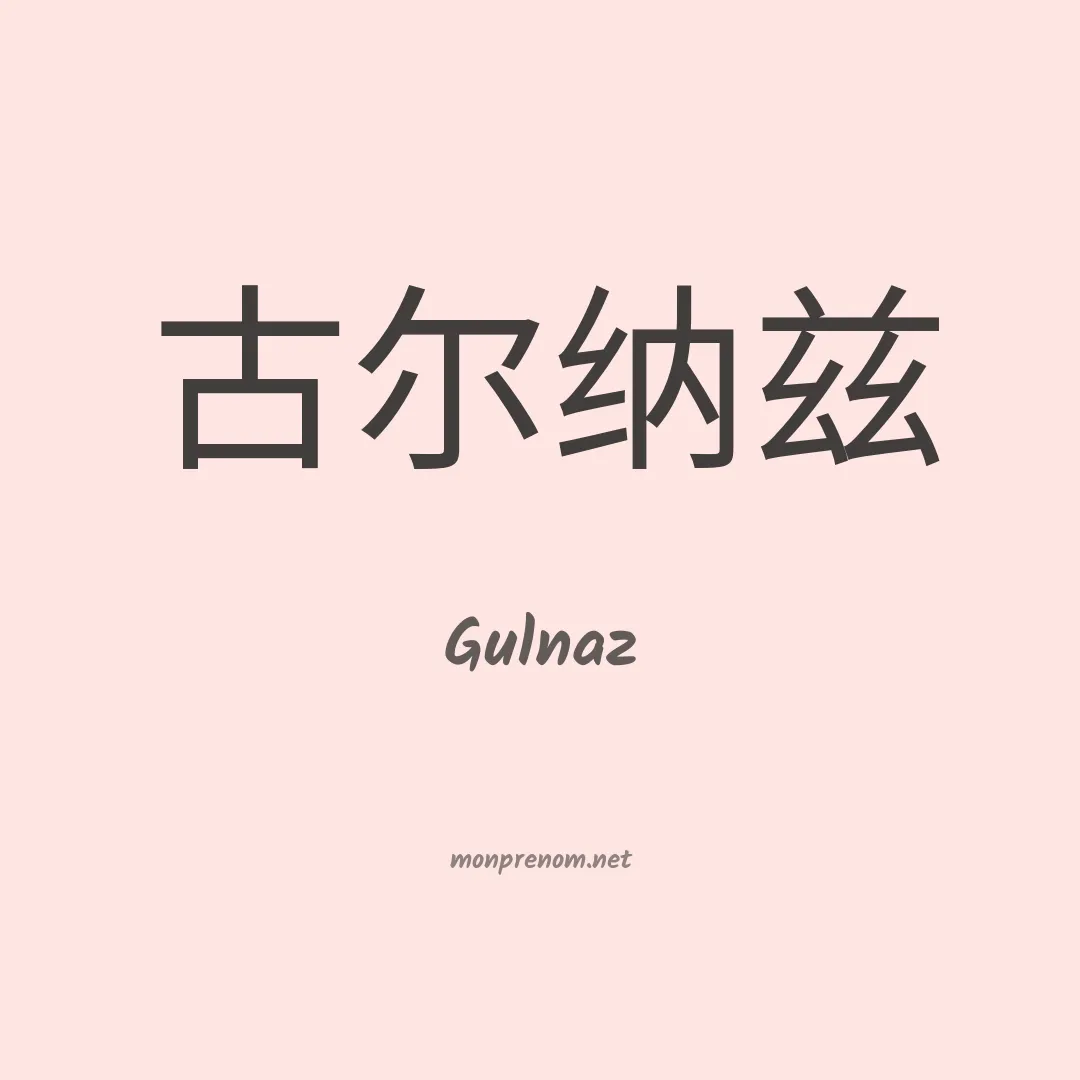 Gulnaz en chinois