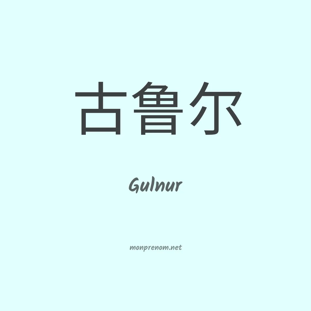 Gulnur en chinois